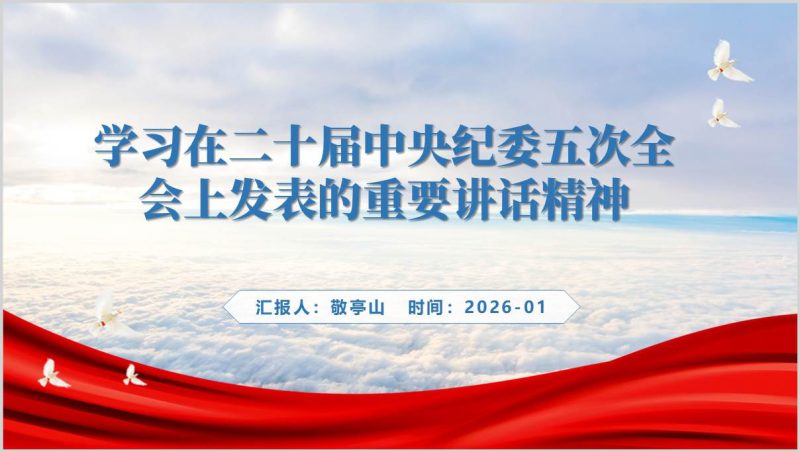 二十届中央纪委五次全会党风廉政教育专题党课PPT课件（附稿）_篇篇网