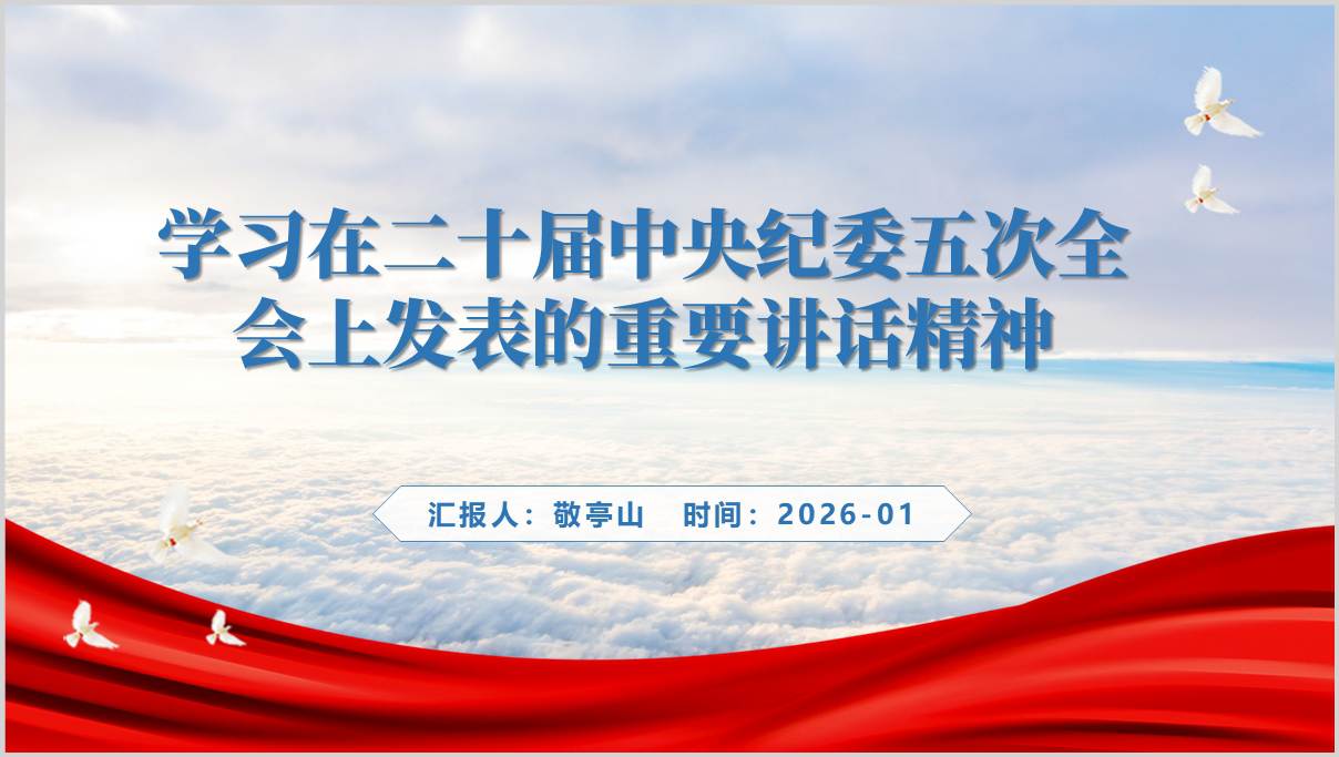 二十届中央纪委五次全会重要讲话精神党课PPT模板
