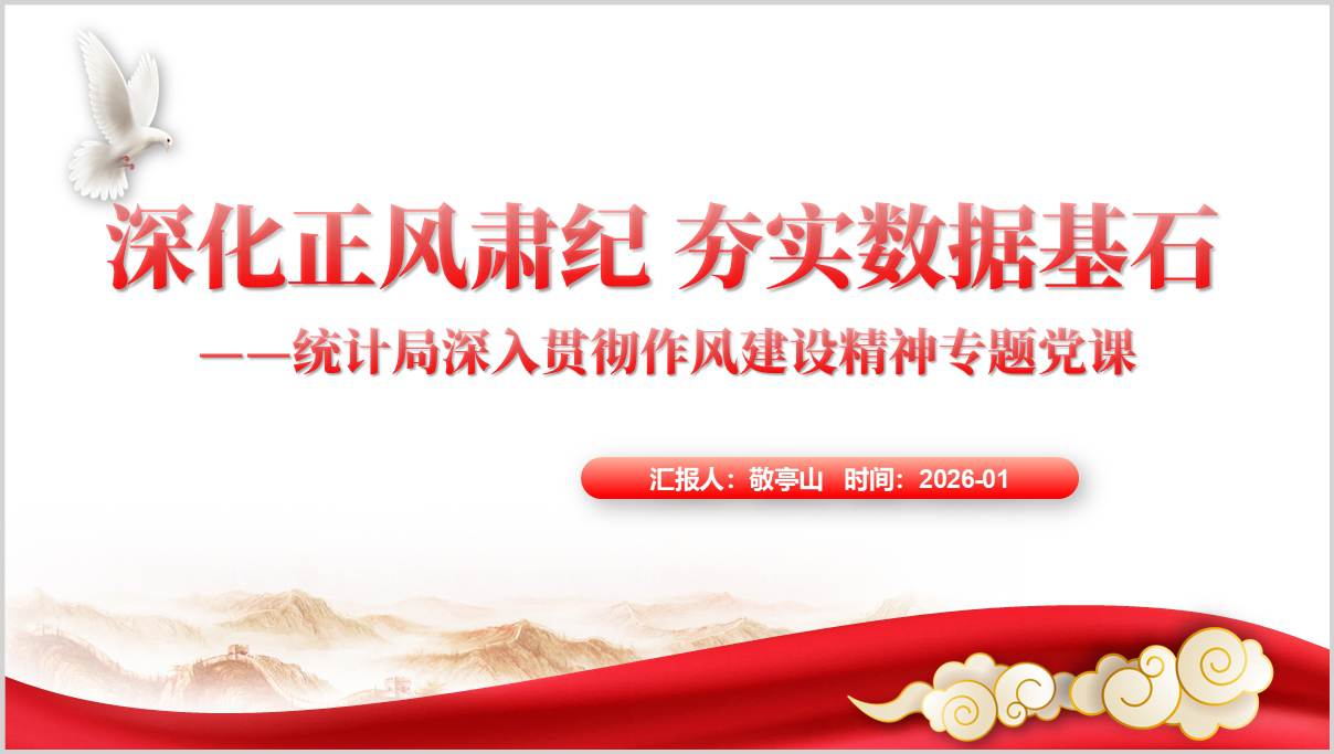 深化正风肃纪夯实数据基石统计局作风建设专题党课PPT