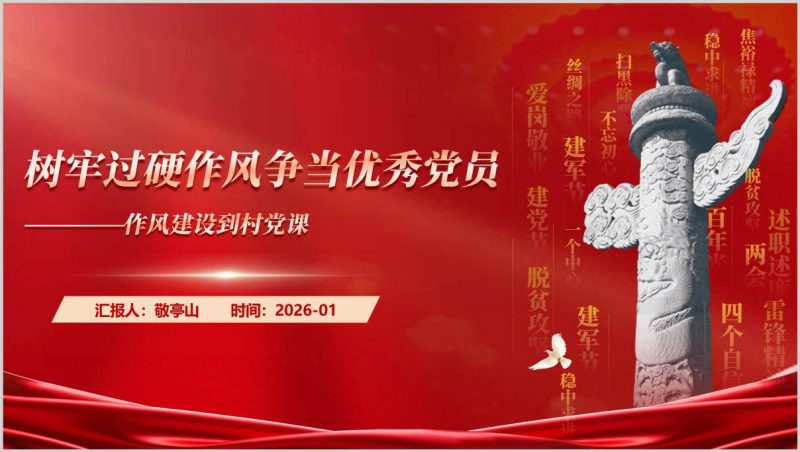 村级党支部作风建设专题党课PPT课件树牢过硬作风推动乡村振兴党员学习教育材料（附稿）_篇篇网