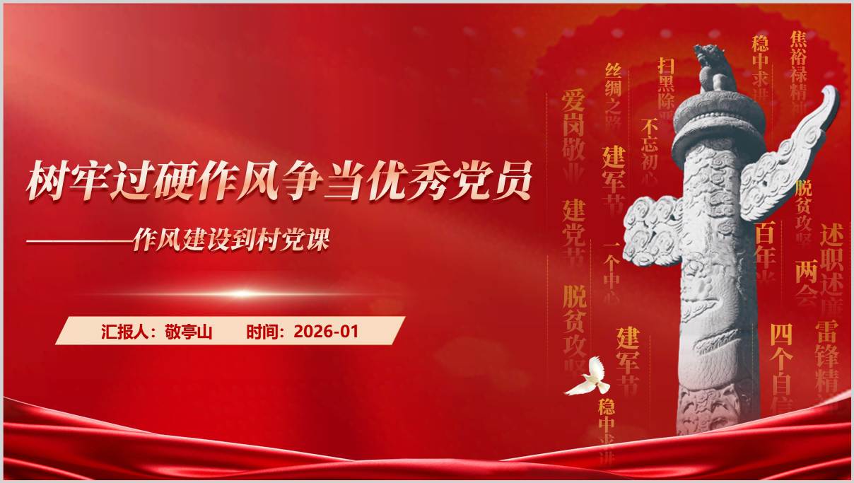 树牢过硬作风争当优秀党员作风建设到村专题党课PPT课件2026年党课材料