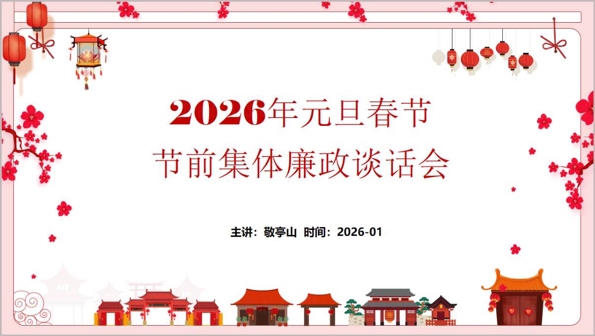 2026年元旦春节节前廉政教育党课PPT材料