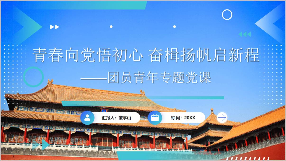青春向党悟初心奋楫扬帆启新程2026年团员青年专题党课PPT课件