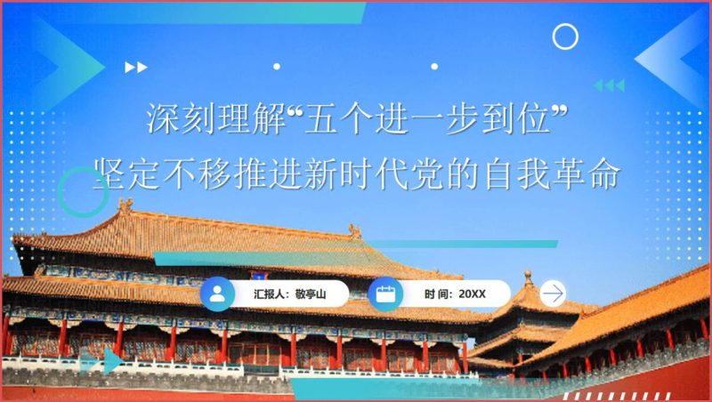 推进党的自我革命五个进一步到位PPT课件（附稿）_篇篇网