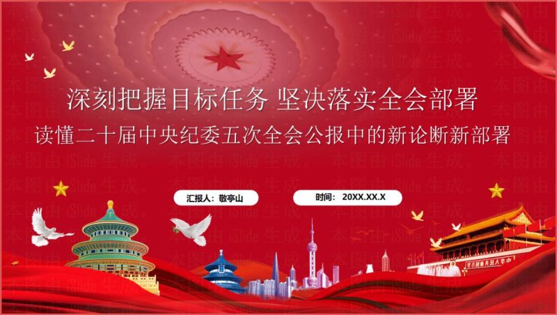 二十届中央纪委五次全会精神党课PPT课件目标任务落实专题学习材料（附稿）_篇篇网