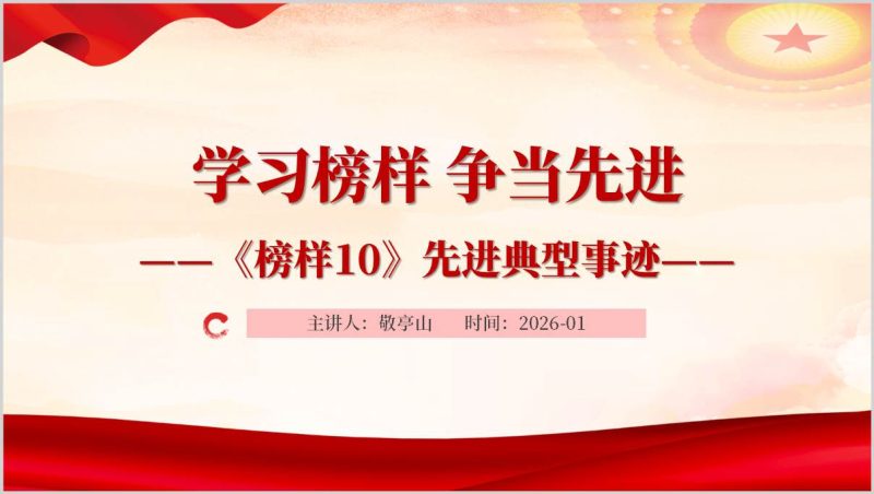 榜样10专题学习党课PPT课件汲取榜样力量（附稿）_篇篇网
