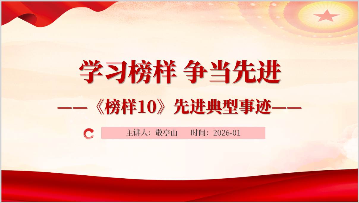  榜样10专题学习党课PPT课件汲取榜样力量