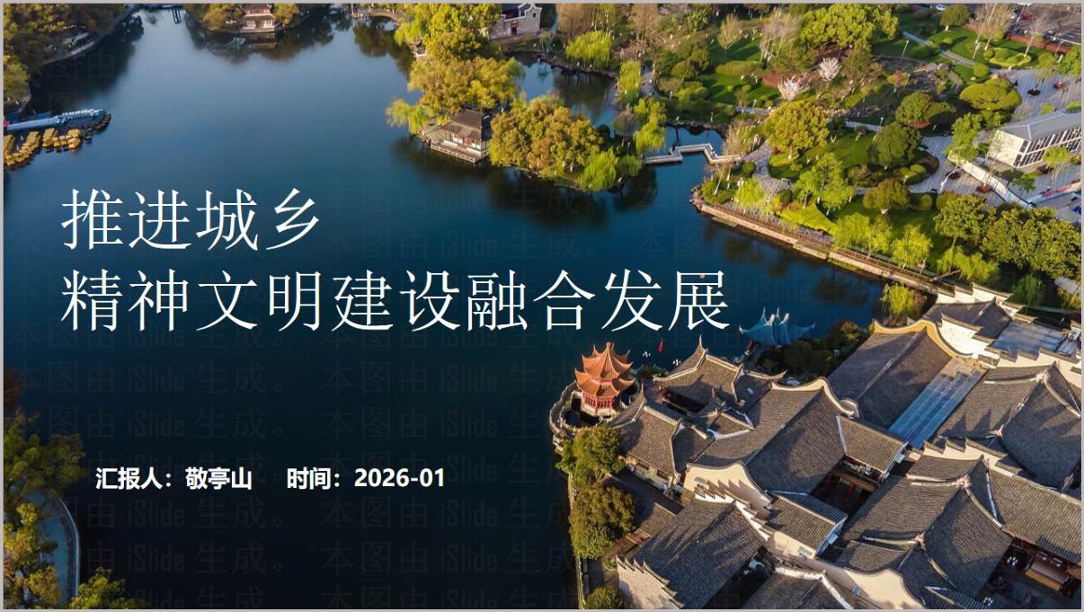 2026年第一季度城乡精神文明建设融合发展党课PPT课件