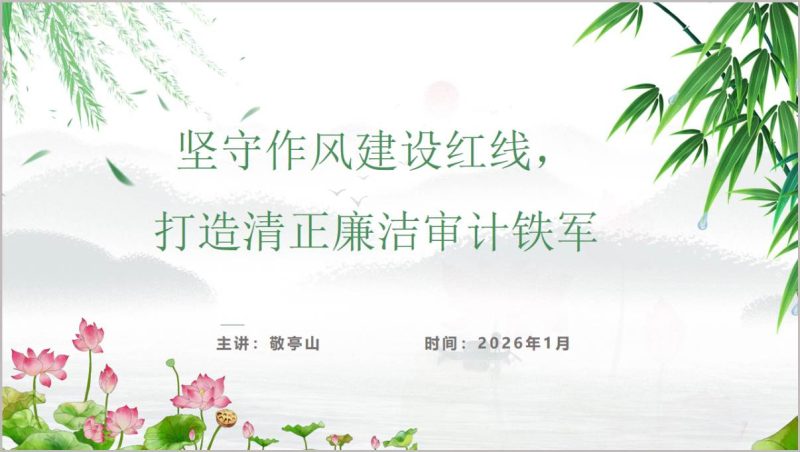 坚守作风建设红线打造清正廉洁审计铁军主题党课PPT（附稿）_篇篇网