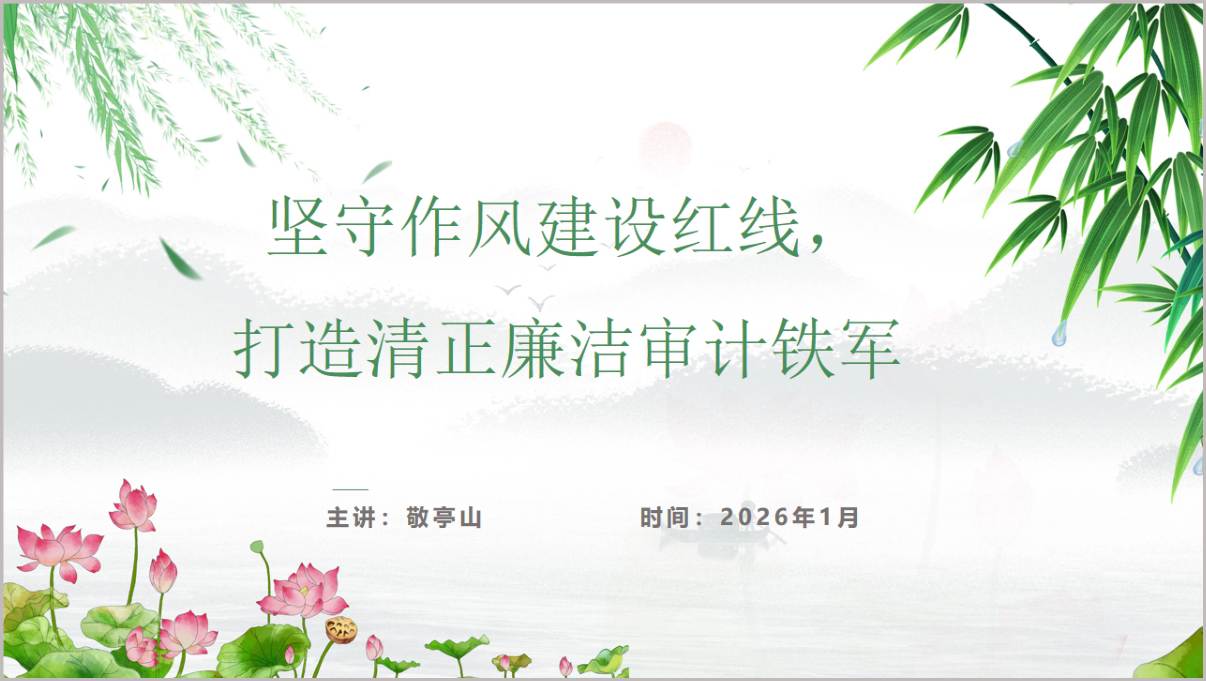 坚守作风建设红线打造清正廉洁审计铁军主题党课PPT