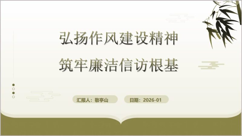 2026年第一季度党课作风建设廉洁教育PPT模板信访工作专题（附稿）_篇篇网