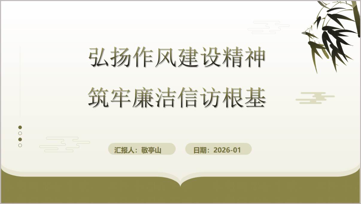 2026年第一季度党课作风建设廉洁教育PPT模板信访工作专题