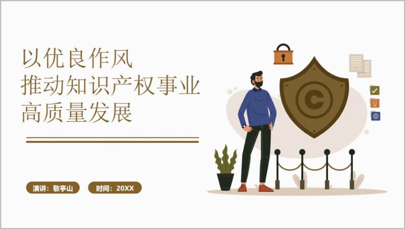 以优良作风推动知识产权事业高质量发展党课PPT模板（附稿）_篇篇网