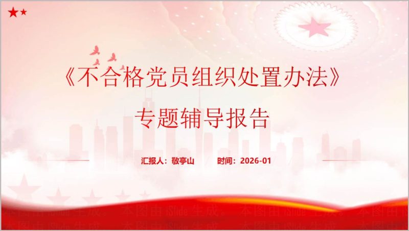 不合格党员组织处置办法专题辅导报告党课PPT课件（附稿）_篇篇网