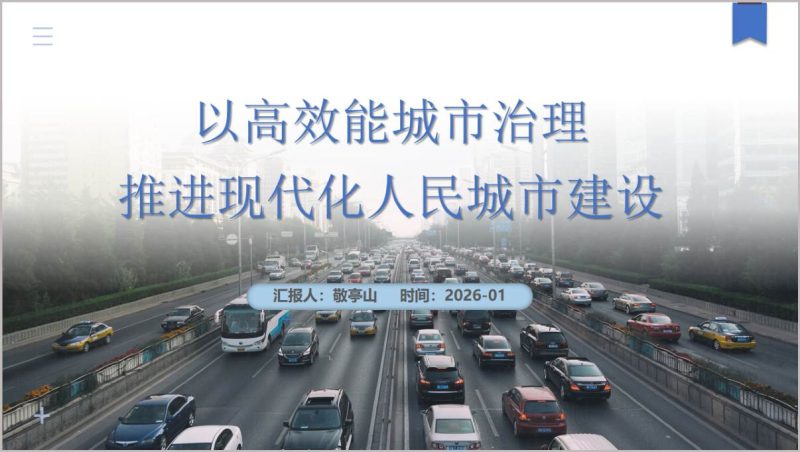 党建引领高效能城市治理现代化人民城市建设党课PPT模板（附稿）_篇篇网