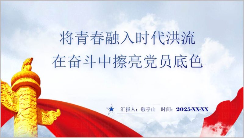 青春向党悟初心奋楫扬帆启新程2026团员青年专题党课PPT课件（附稿）_篇篇网