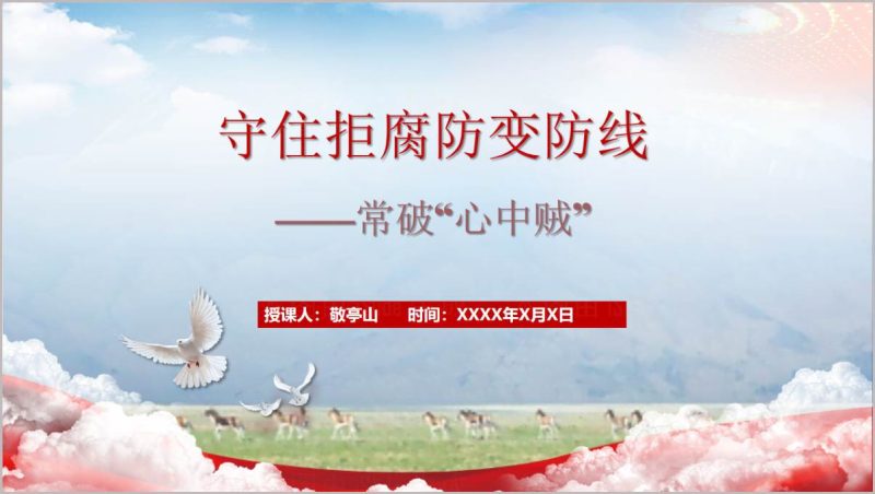 2026年第一季度廉洁反腐败专题党课PPT守住拒腐防变防线常破心中贼（附稿）_篇篇网