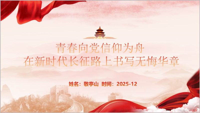 青春向党信仰为舟在新时代长征路上书写无悔华章高校党课团课ppt模板（附稿）_篇篇网