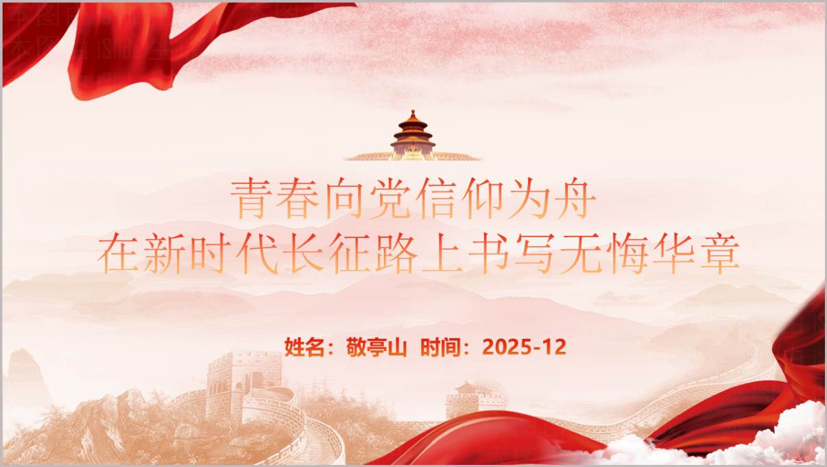 青春向党信仰为舟新时代长征路高校党课团课PPT模板