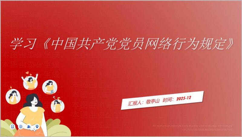 学习《中国共产党党员网络行为规定》主题党课PPT模板（附稿）_篇篇网