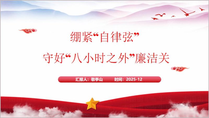 守好八小时之外廉洁关党课PPT模板_党员部廉洁自律课件（附稿）_篇篇网