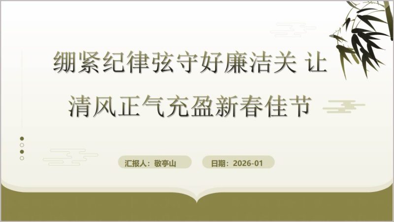 2026春节前廉洁警示党课PPT清风正气充盈新春佳节（附稿）_篇篇网