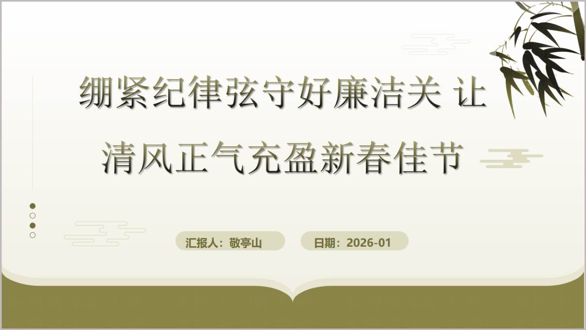 2026春节前廉洁警示党课PPT清风正气充盈新春佳节