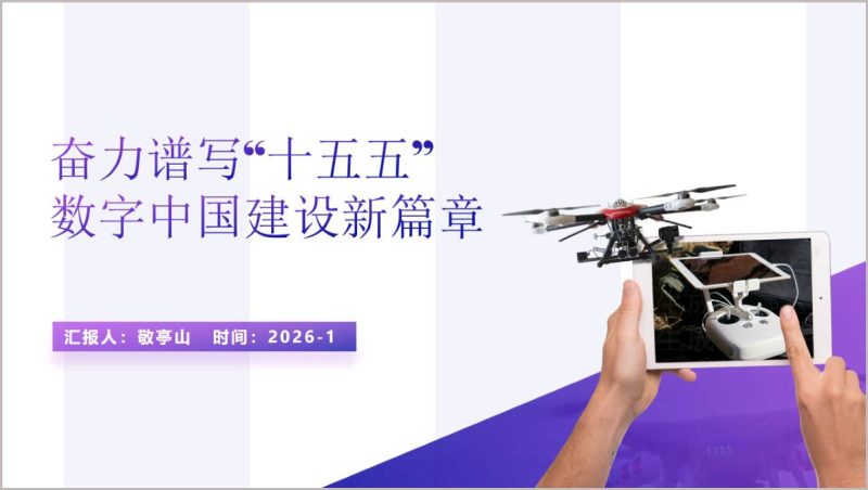 奋力谱写“十五五”数字中国建设新篇章主题党课PPT模板（附稿）_篇篇网