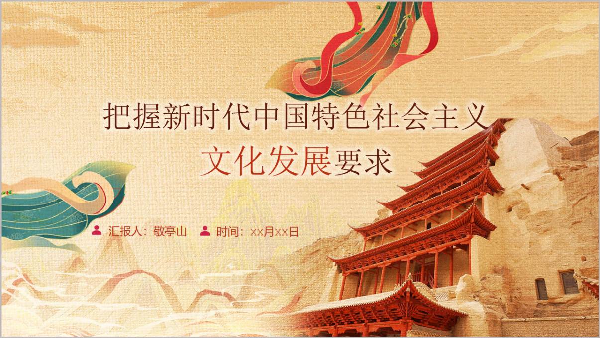 新时代文化发展要求解读团课思政课专用PPT模板把握中国特色社会主义文化建设