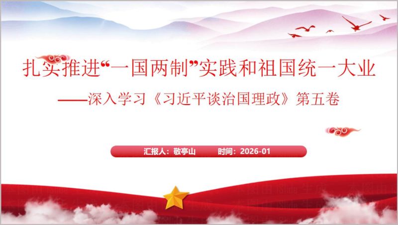 扎实推进一国两制实践和祖国统一大业2026年思政课PPT课件（附稿）_篇篇网