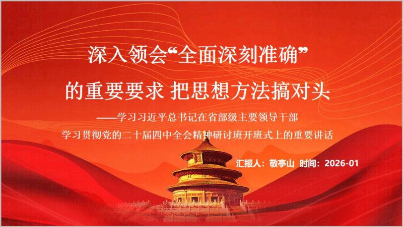 深入领会全面深刻准确重要要求2026年第一季度党课PPT模板（附稿）_篇篇网