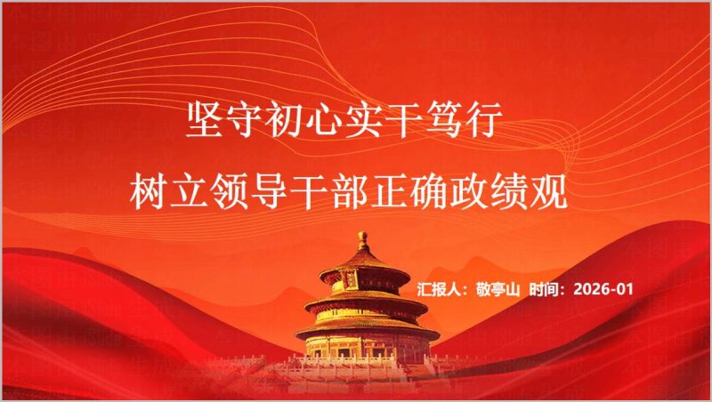 2026主题教育专题党课树立领导干部正确政绩观PPT模板（附稿）_篇篇网