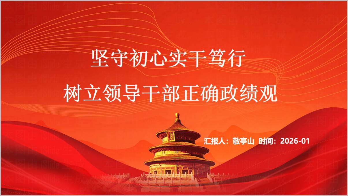 2026主题教育专题党课树立领导干部正确政绩观PPT模板