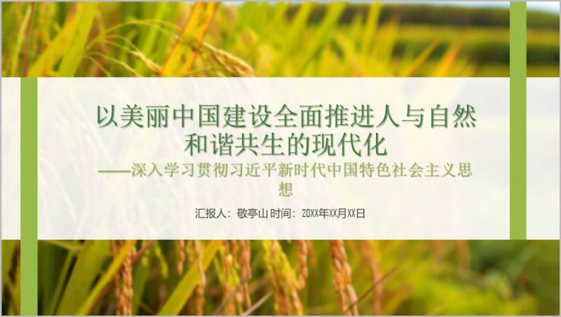 美丽中国建设人与自然和谐共生现代化学习新思想主题党课PPT模板（附稿）_篇篇网