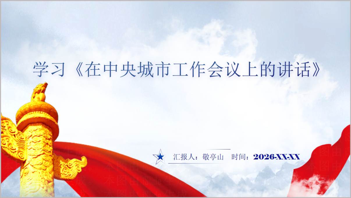 学习《在中央城市工作会议上的讲话》党课PPT课件模板