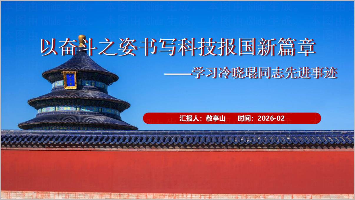 《榜样10》学习冷晓琨同志先进事迹思政课PPT课件