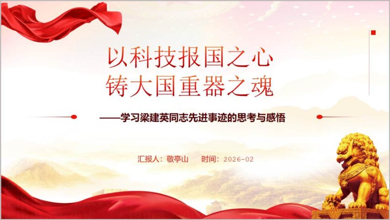 梁建英同志先进事迹与榜样10精神解读党课PPT模板党建课件PPT（附稿）_篇篇网