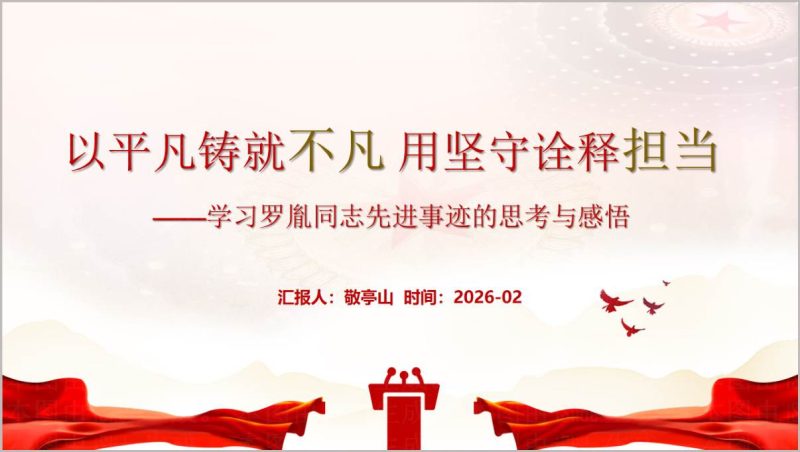 罗胤同志先进事迹与人物精神学习专题党课PPT模板（附稿）_篇篇网
