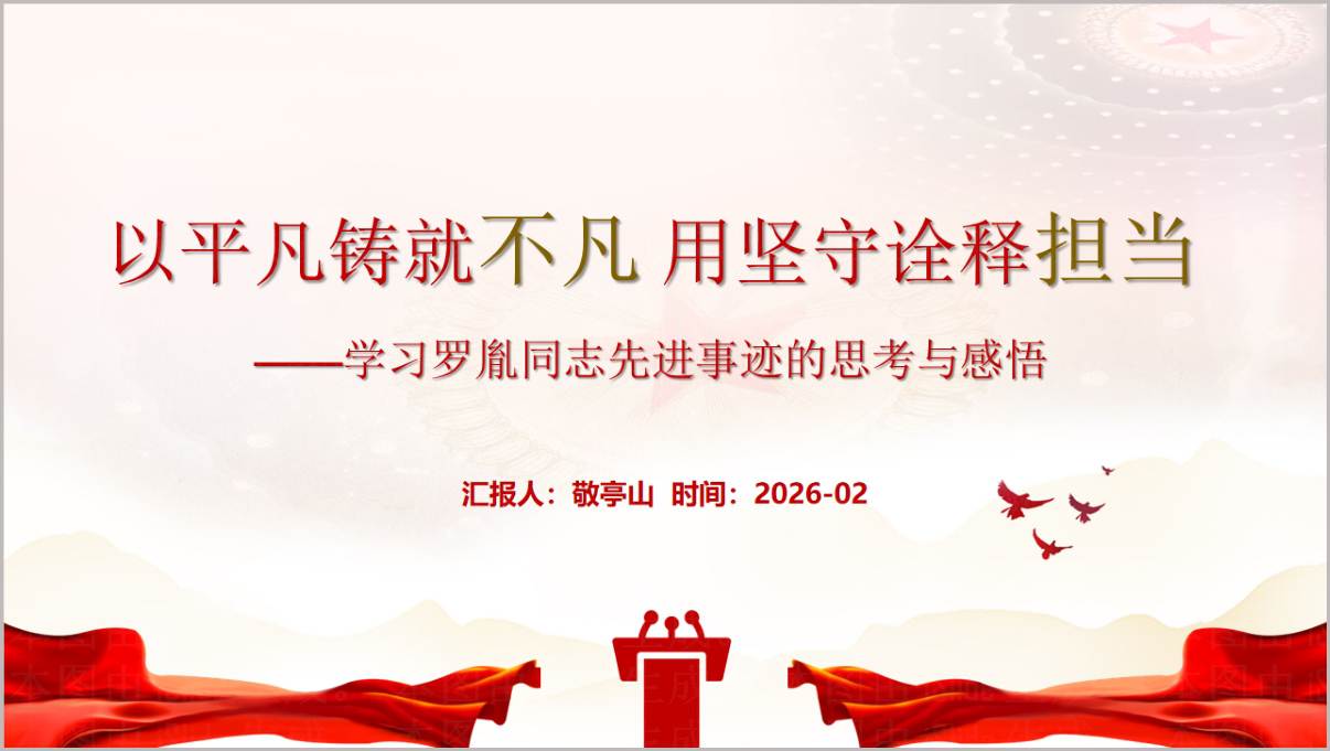 罗胤同志先进事迹与人物精神学习专题党课PPT模板
