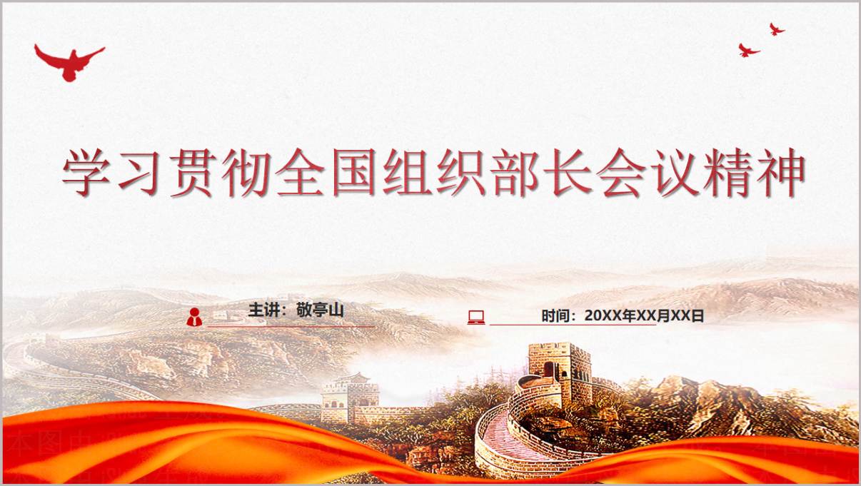 学习贯彻2026年全国组织部长会议精神党课PPT