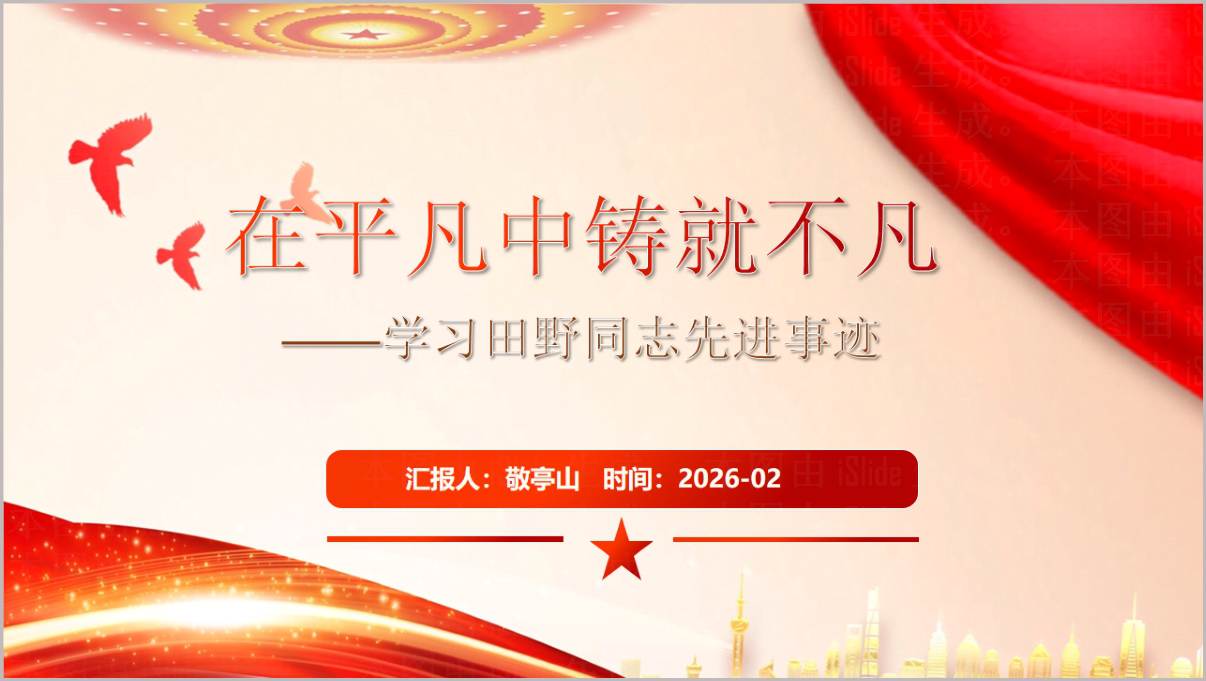 榜样10田野先进事迹党课PPT模板
