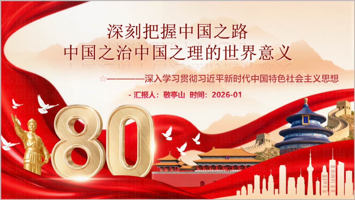 深刻把握中国之路中国之治中国之理的世界意义2026思政课 PPT课件