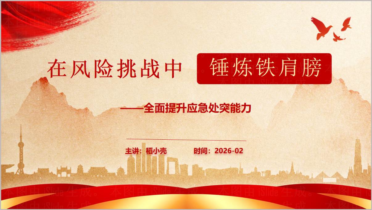 全面提升干部应急处突能力PPT2026年党课培训专用