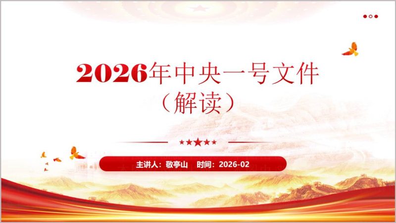 2026年中央一号文件解读学习ppt模板（附稿）_篇篇网