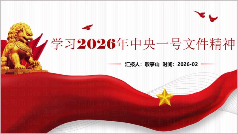 2026年中央一号文件精神学习党课PPT模板（附稿）_篇篇网
