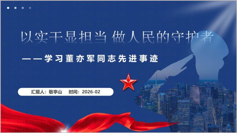 董亦军先进事迹专题党课学习ppt课件（附稿）_篇篇网