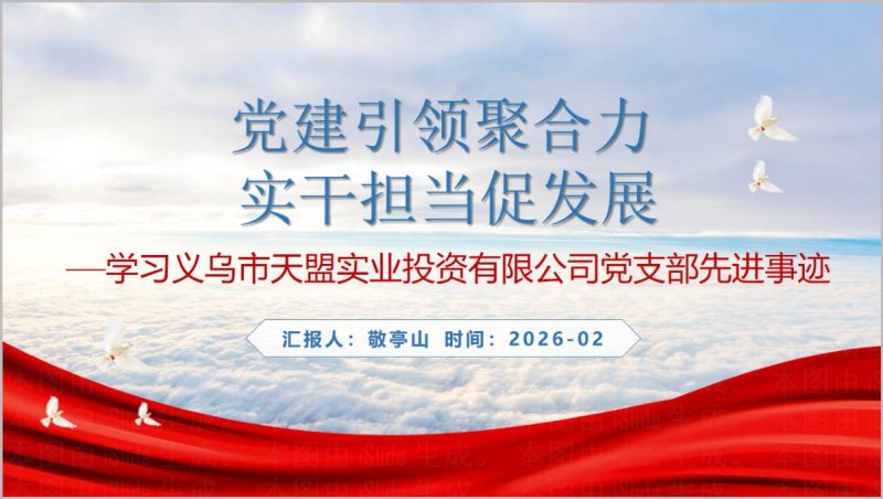 义乌市天盟实业投资有限公司党支部党课PPT学习《榜样10》先进事迹（附稿）_篇篇网