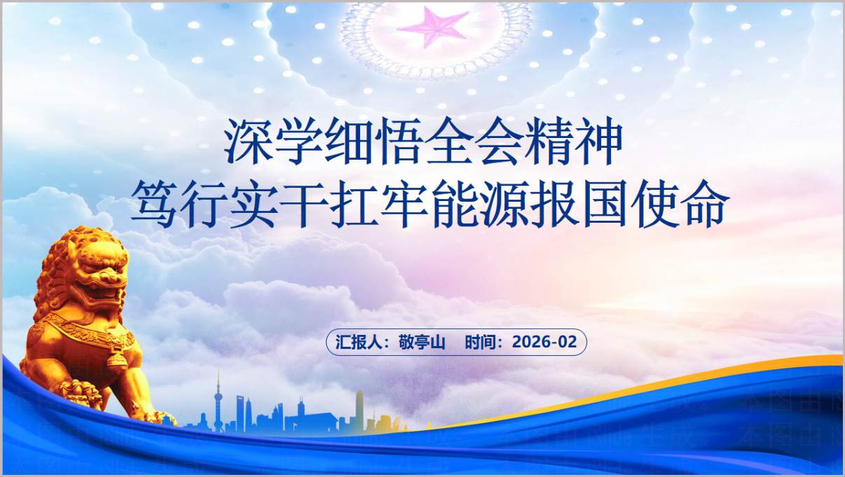 笃行实干扛牢能源报国使命国企专题党课PPT课件