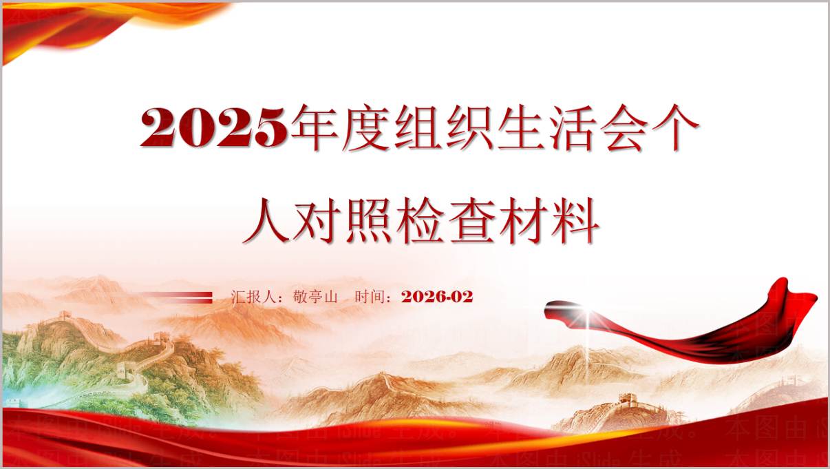 2025党建组织生活会PPT个人对照检查材料PPT模板