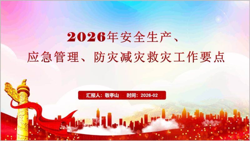 2026年安全生产应急管理防灾减灾救灾工作要点复工复产安全第一课PPT模板_篇篇网